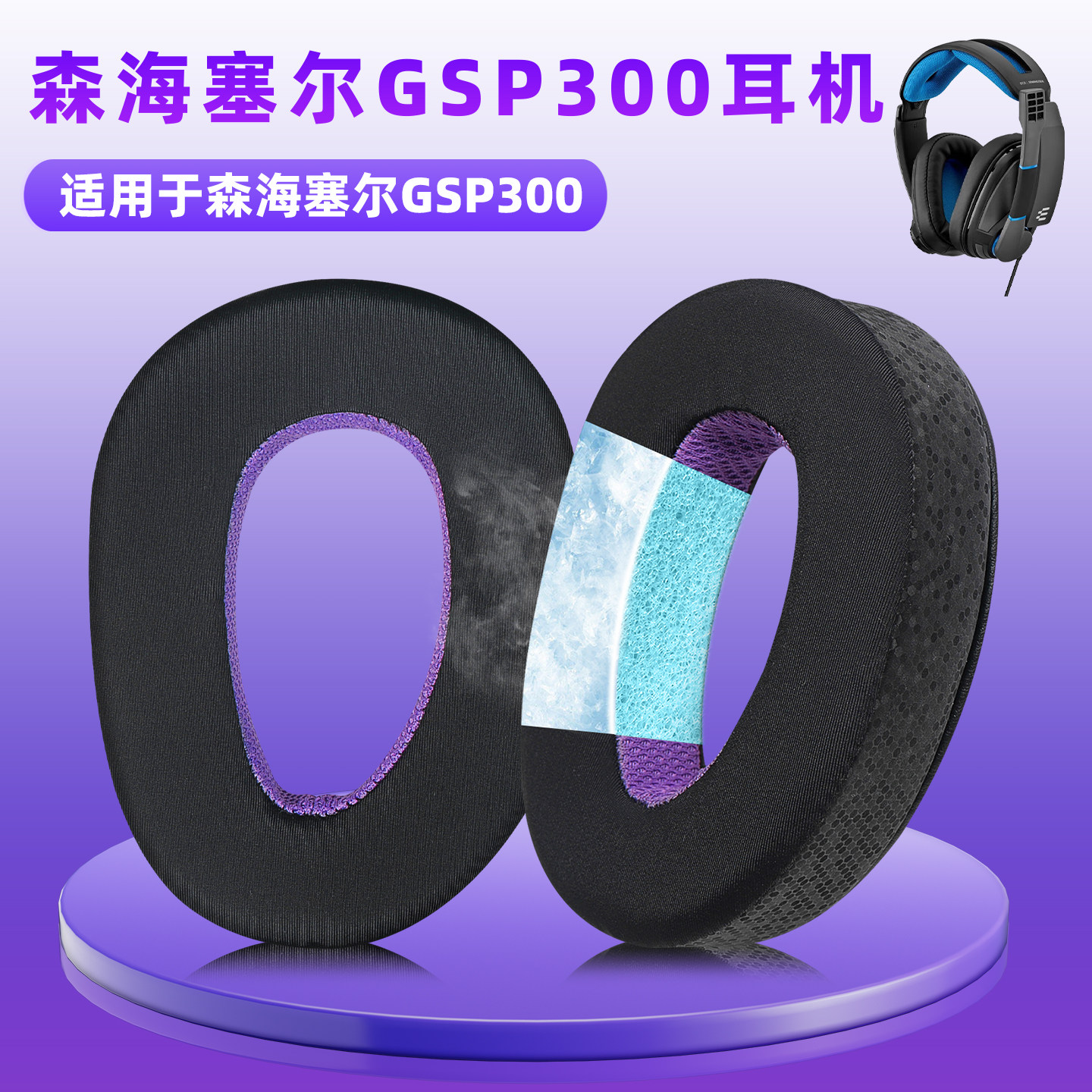 适用SENNHEISER森海塞尔GSP370耳罩GSP300耳机套GSP350 GSP305 GSP301耳垫海绵套头戴耳棉替换套升级耐用耳垫