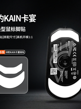 适用冰豹KAIN卡宴游戏鼠标替换型厚型脚贴脚垫顺滑贴耐磨弧边足贴
