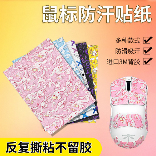 DIY鼠标防滑贴改色贴纸全包印花