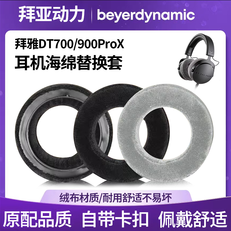 适用Beyerdynamic拜亚动力耳机套DT700 ProX耳机套DT900 ProX耳罩拜雅音乐监听头戴式耳机海绵套耳罩皮套 3C数码配件 耳机保护套 原图主图