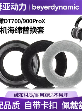 适用Beyerdynamic拜亚动力耳机套DT700 ProX耳机套DT900 ProX耳罩拜雅音乐监听头戴式耳机海绵套耳罩皮套