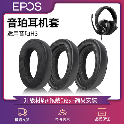 适用EPOS音珀H3耳机套头戴式H3PRO Hybrid耳罩海绵套皮耳垫耳棉保护套替换皮套维修配件