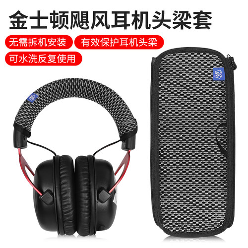 金士顿头戴式耳机头梁保护套
