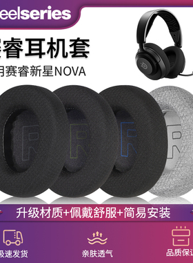 适用SteelSeries赛睿Arctis Nova Pro耳机套Nova 1/3/7耳罩寒冰新星有线专业版头戴式耳机保护套皮套耳垫配件