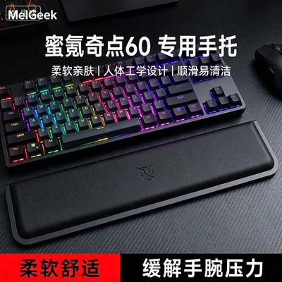 适用MelGeek蜜氪奇点60键盘手托游戏专用手腕托办公护腕垫一体式