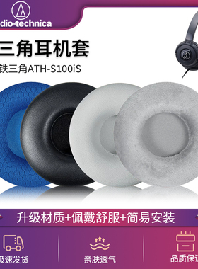 适用于Technica/铁三角ATH-S100iS S100 S300 AR3BT AR3IS耳机套SJ5 SJ55 ES7 ES700  ESW10 ESW9 ESW950皮套