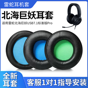 Razer北海巨妖耳罩标准版 USB头戴式 适用雷蛇耳机罩 V1耳机套7.1幻彩版 Pro海绵套粉晶猫耳朵皮套 专业版 Kraken