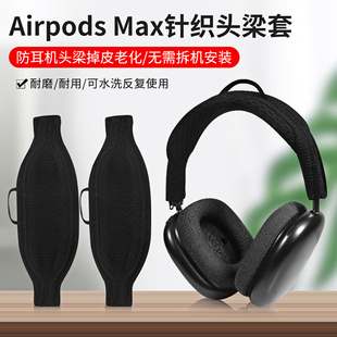 max耳机头粱保护套airpodsmax保护套防刮水洗 适用苹果Airpods