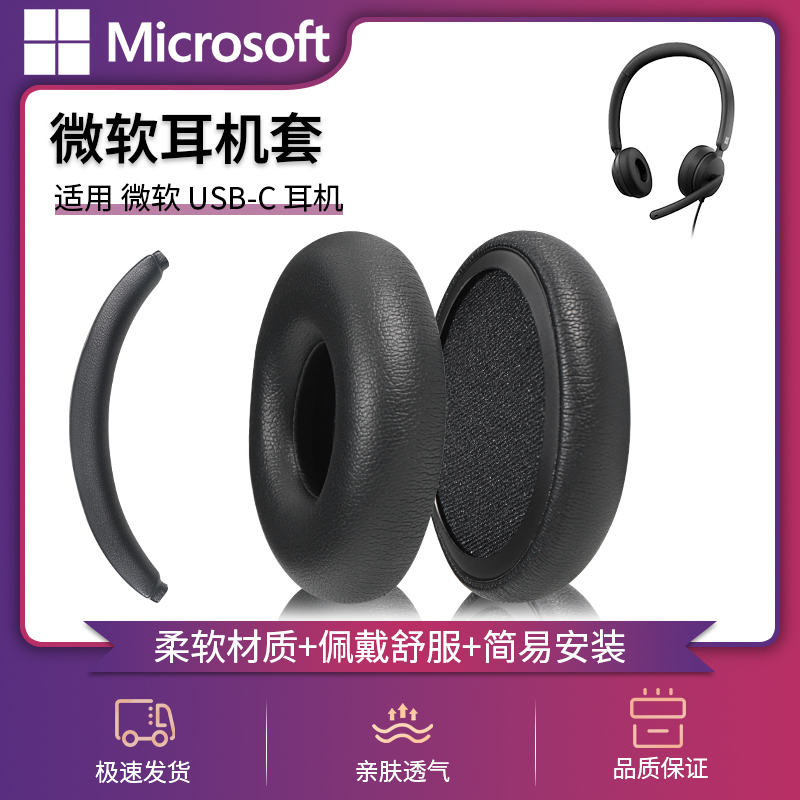 适用微软Microsoft USB-C耳机套皮垫罩时尚版海绵套客服通话耳罩头戴式耳机保护套耳垫头梁垫横梁垫替换配件