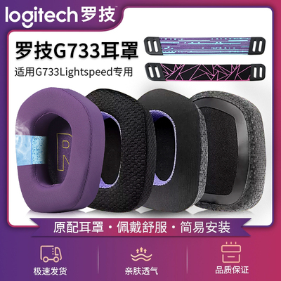 适用Logitech罗技G733 Lightspeed RGB耳机套耳罩耳麦海绵垫配件