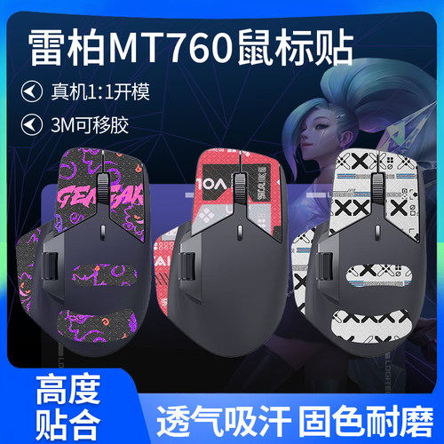 适用雷柏MT760鼠标防滑贴mt760吸汗贴纸蜥蜴皮防汗背贴掌心保护膜