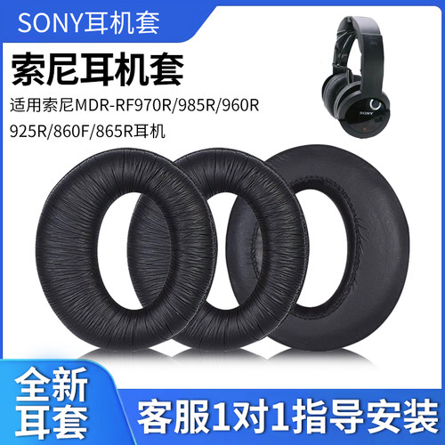 适用Sony索尼MDR-RF970R/985R/960R/925R/860F/865R耳罩耳机海绵套皮套耳棉耳麦替换配件