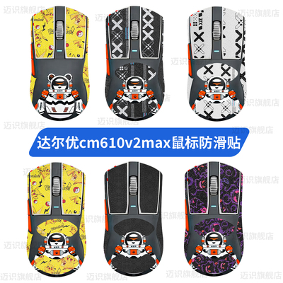 适用达尔优CM610V2鼠标防滑贴cm610v2max贴纸ultra吸汗膜脚贴替换