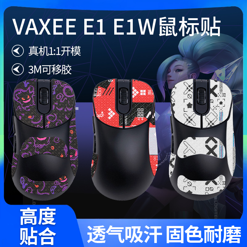 适用VAXEE E1 E1W鼠标防滑贴无线e1w贴纸吸汗贴脚贴垫掌心背贴膜