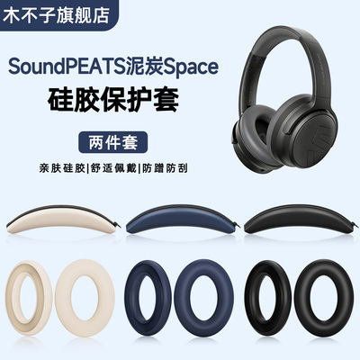 适用泥炭SoundPEATS Space耳机保护套头梁硅胶套软壳耳帽替换套耳罩套耳麦海绵套横梁防汗防头油可水洗保护套