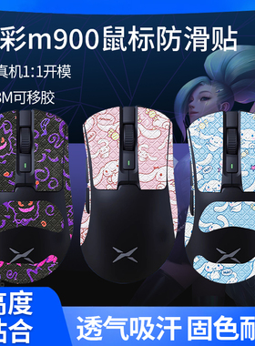适用DELUX多彩M900Pro鼠标防滑贴M900PRO+/ultra贴纸掌心贴吸汗膜