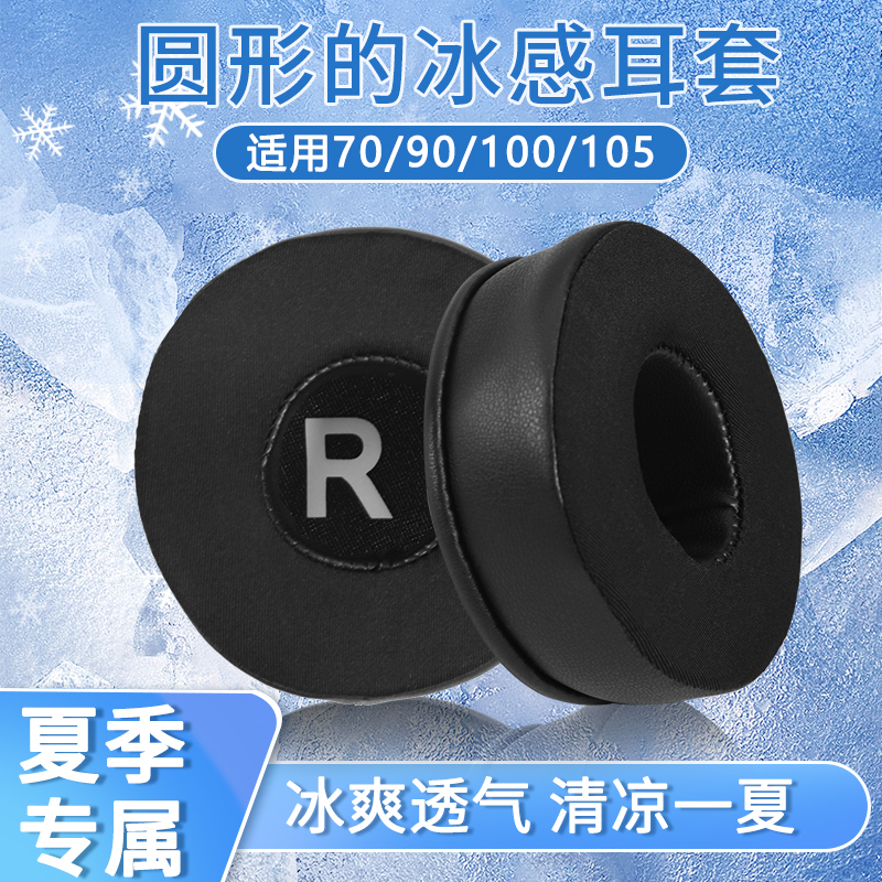 70-110mm头戴式通用耳机套耳罩套圆形网吧网咖皮耳套冰感夏冰棉耳垫更换海绵套替换保护套耳麦耳冒保护壳配件
