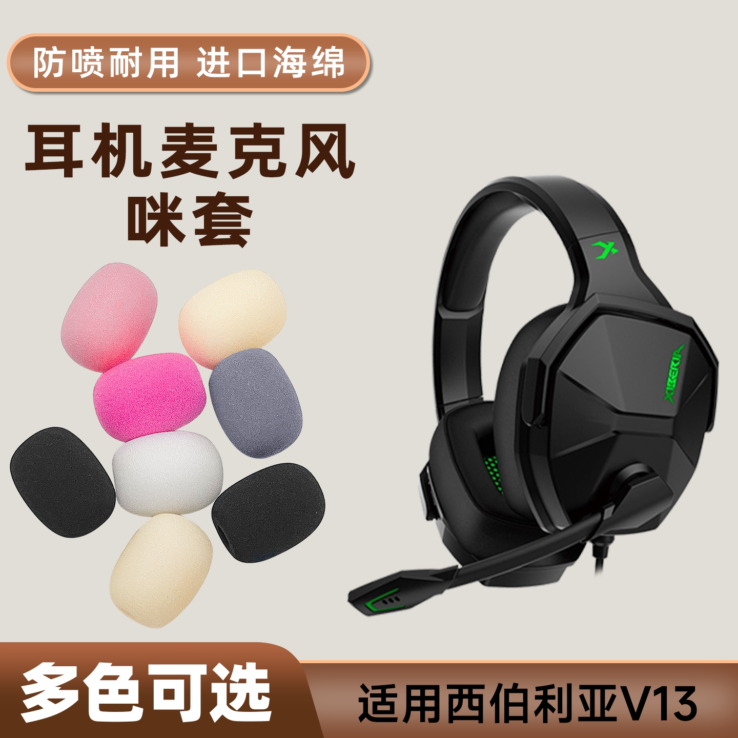适用西伯利亚v13头戴耳机麦克风海绵套咪罩游戏防喷话筒防风咪棉