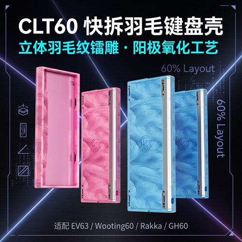 CLT60羽毛纹铝壳金属快拆客制化键盘GH60/wooting/ev63/MAD60满改