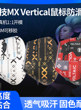 适用罗技MX Vertical贴纸Vertical鼠标防滑贴垂直鼠标吸汗脚贴垫