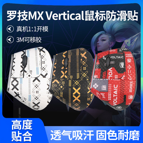 适用罗技MX Vertical贴纸Vertical鼠标防滑贴垂直鼠标吸汗脚贴垫