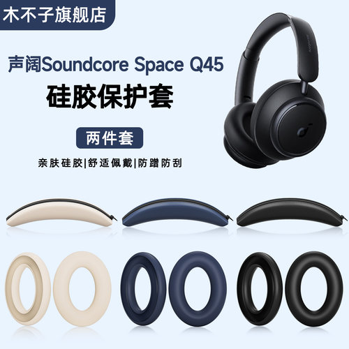 适用安克Soundcore声阔Space Q45耳机套Life Q30 Q35海绵保护套硅胶壳全包横头梁套耳罩软壳防尘防划防头油套
