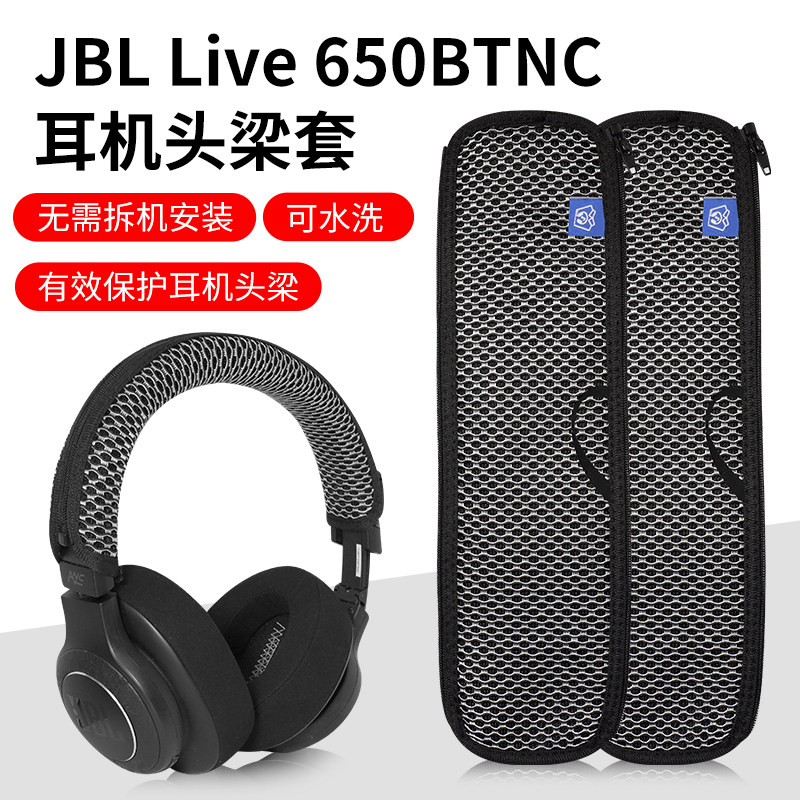 适用JBL Live 650BTNC 660 E65BTNC Duet NC头戴式耳机头梁保护套横梁头带套替换配件