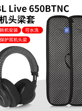 适用JBL Live 650BTNC 660 E65BTNC Duet NC头戴式耳机头梁保护套横梁头带套替换配件