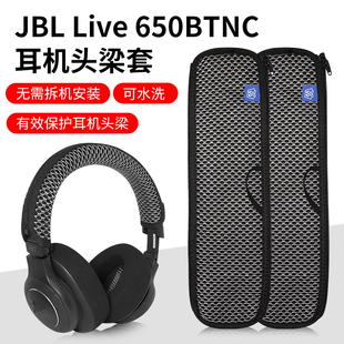 适用JBL Live 650BTNC 660 E65BTNC Duet NC头戴式耳机头梁保护套横梁头带套替换配件