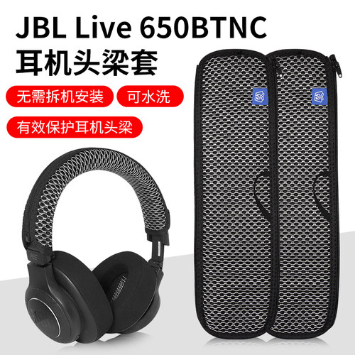 JBL头戴式耳机头梁保护套