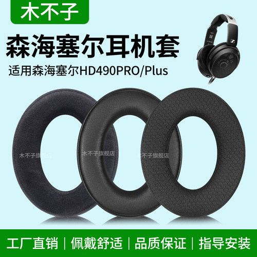 适用森海塞尔HD490Pro耳机套hd490pro Plus耳罩头戴式海绵套HD480pro/PLUS耳垫皮套耳帽头梁垫横梁套替换配件