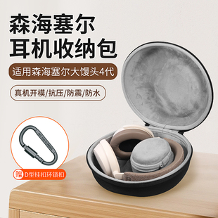 适用森海大馒头4代耳机收纳包MOMENTUM4耳机收纳头戴式森海塞尔保护硬盒子