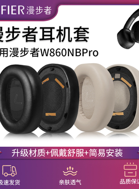 适用Edifier漫步者W860NB Pro耳机套头戴式w860nbpro耳罩双金标LS880NBPro耳机套WH950NB耳垫头梁保护套配件