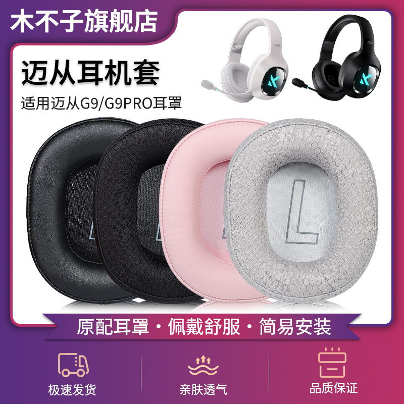 适用MCHOSE迈从G9Pro耳机套头戴式电竞游戏g9 g9 pro耳罩海绵套头梁垫掉皮维修配件