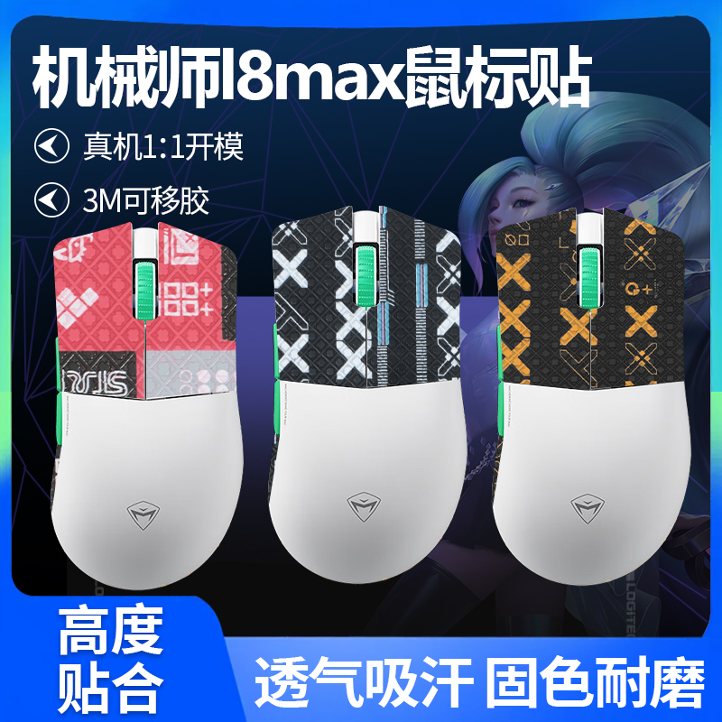适用机械师L8MAX鼠标防滑贴L8max星闪贴纸防汗吸汗3395掌心背贴膜