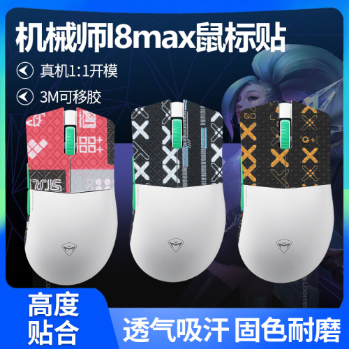 适用机械师L8MAX鼠标防滑贴L8max星闪贴纸防汗吸汗3395掌心背贴膜