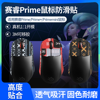 适用SteelSeries赛睿鼠标防滑贴prime mini Prime+皮王迷你贴纸膜