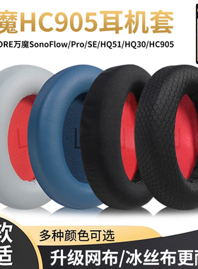 适用1MORE万魔SonoFlow Pro SE耳罩HC905 HQ30 hq51耳垫海绵套H1005 H1707耳机套MK801皮套头梁保护套耳棉皮