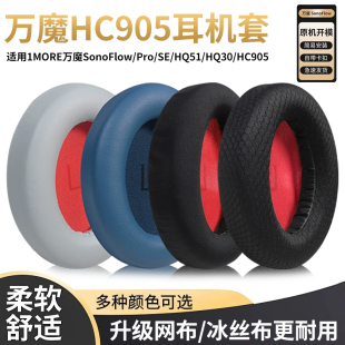 hq51耳垫海绵套H1005 适用1MORE万魔SonoFlow HQ30 SE耳罩HC905 H1707耳机套MK801皮套头梁保护套耳棉皮 Pro