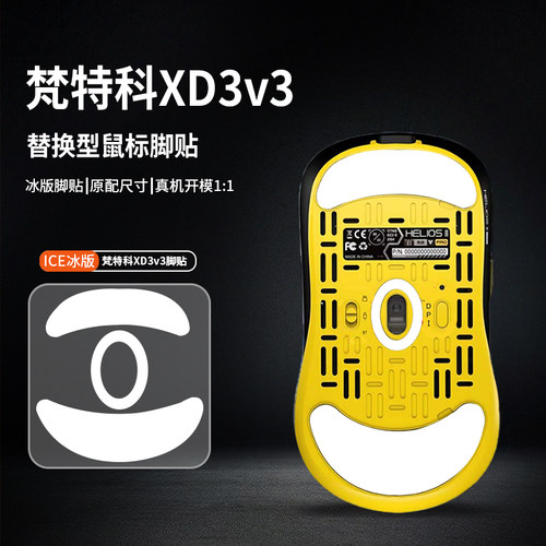 适用FANTECH梵特科XD3v3鼠标脚贴ICE冰版特氟龙弧边脚垫耐磨足贴