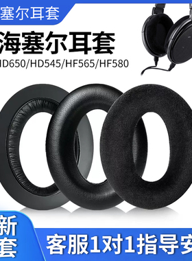 适用SENNHEISER/森海塞尔HD650 HD600耳机套HIFI头戴式耳罩HD545 HD565 HD580 HD660S耳机海绵套头梁垫耳机包