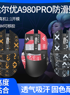 适用达尔优A980PRO A980PROMAX鼠标防滑贴吸汗贴纸保护膜脚贴脚垫