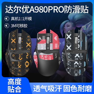 适用达尔优A980PRO A980PROMAX鼠标防滑贴吸汗贴纸保护膜脚贴脚垫