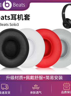 适用魔音Beats Solo3耳机罩Wireless无线蓝牙solo2有线版耳机套头戴式小羊皮耳机皮套solo耳机替换海绵套配件