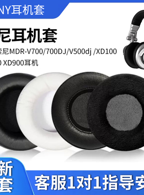 适用于索尼MDR-V700 700DJ V500dj XD100 XD200 XD900耳机套头戴式耳罩耳机海绵套90mm耳棉耳机替换配件