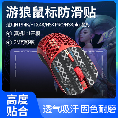 适用GWolves游狼HTS 4KPRO鼠标防滑贴HSK PLUS HTX贴纸脚垫脚贴膜