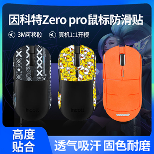 适用因科特Zero pro鼠标防滑贴ZERO PRO贴纸防汗滑翻毛皮全包改色