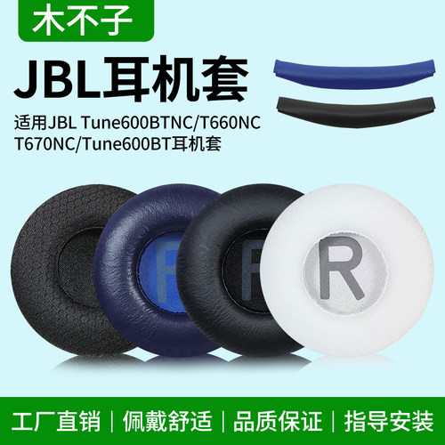 适用JBL Tune600BTNC耳罩T660NC耳套T670NC耳机套Tune600BT头梁垫横梁皮保护套耳棉海绵耳帽棉垫皮垫替换配件