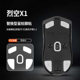 适用ATK 烈空X1 PRO MAX鼠标脚垫Ultimate大师版脚贴ICE冰版足底