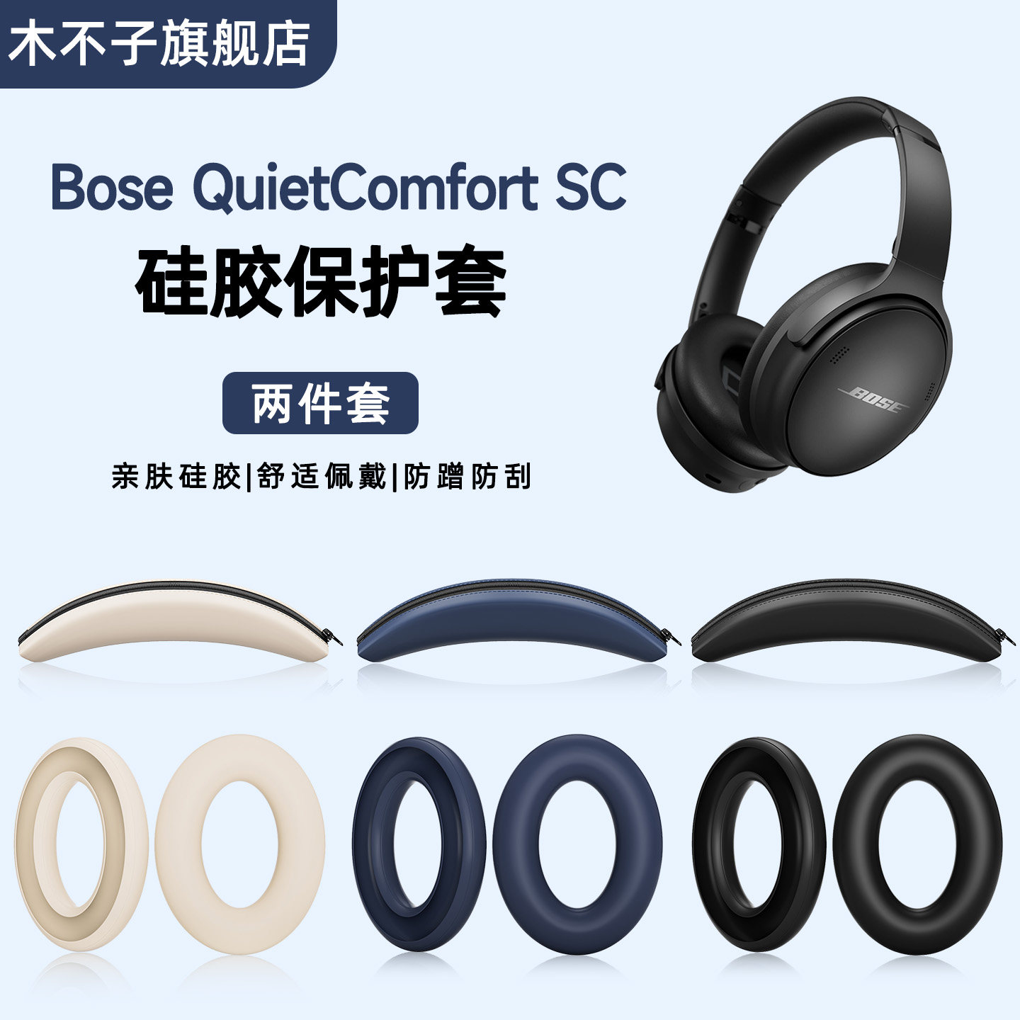 适用Bose QuietComfort SC耳机保护套博士QC SC耳帽软套横头梁保护壳硅胶配件耳麦海绵套防汗防头油可水洗套